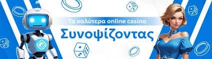 Online Ελληνικά Καζίνο Ο Απόλυτος Οδηγός για Παίκτες Online Ελληνικά Καζίνο Ο Απόλυτος Οδηγός για Παίκτες